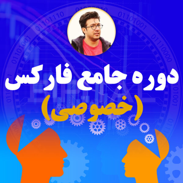 دوره جامع فارکس (خصوصی) – forex price action