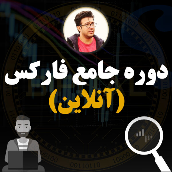 دوره جامع فارکس (آنلاین)